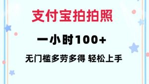 支付宝拍拍照一小时100+无任何门槛多劳多得一台手机轻松操做【揭秘】-铭创资源库