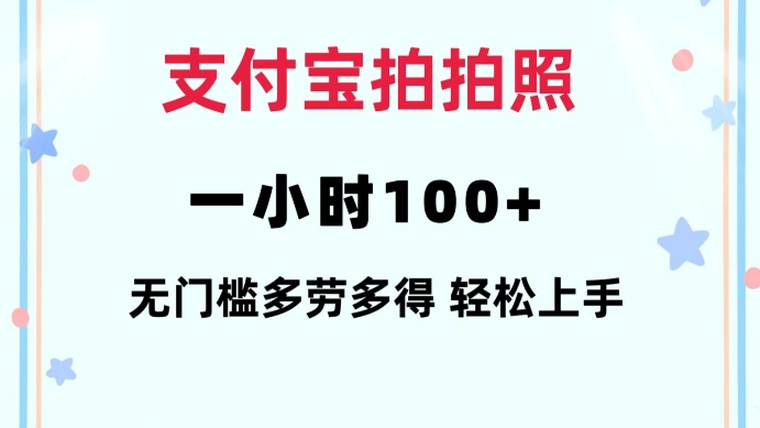 支付宝拍拍照一小时100+无任何门槛多劳多得一台手机轻松操做【揭秘】-铭创资源库