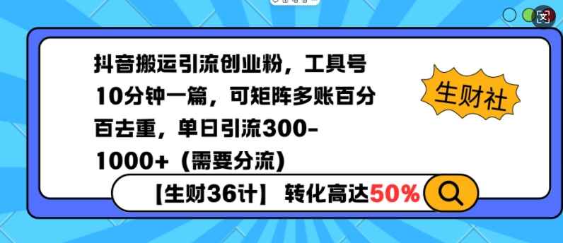 抖音搬运引流创业粉，工具号10分钟一篇，可矩阵多账百分百去重，单日引流300+（需要分流）-铭创资源库