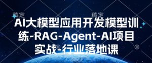 AI大模型应用开发模型训练-RAG-Agent-AI项目实战-行业落地课-铭创资源库