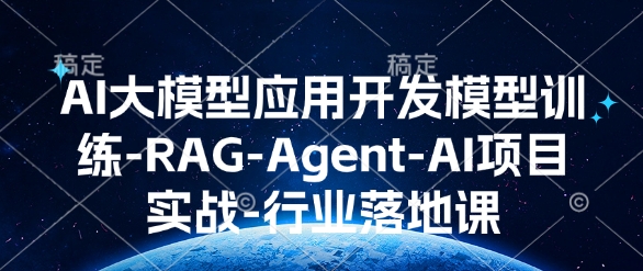 AI大模型应用开发​模型训练-RAG-Agent-AI项目实战-行业落地课-铭创资源库