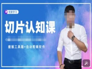 切片认知课+赠(资料包+送授权)-直播切片教程-铭创资源库