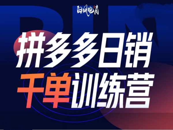 拼多多日销千单训练营第32期，2025开年变化和最新玩法-铭创资源库