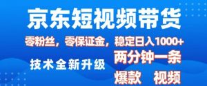 京东短视频带货，2025火爆项目，0粉丝，0保证金，操作简单，2分钟一条原创视频，日入1k【揭秘】-铭创资源库