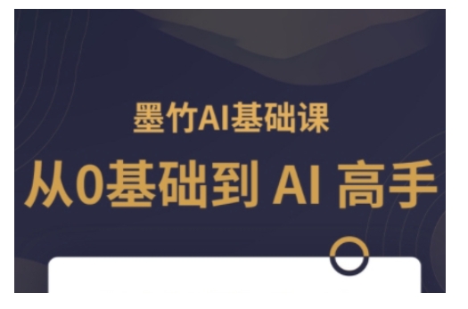 AI基础课，从0到 AI 高手，探索 AI 的无限可能-铭创资源库