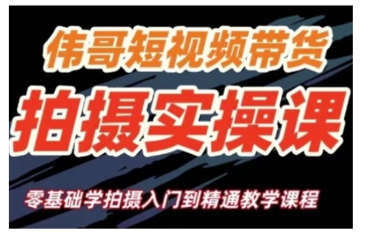 短视频带货拍摄实操课，零基础学拍摄入门到精通教学-铭创资源库