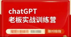 ChatGPT老板实战训练营,用GPT带飞,一人顶一个团队-铭创资源库
