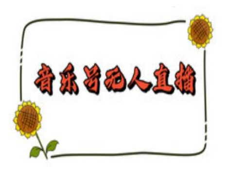 抖音音乐号无人直播间搭建，手把手教你搭建，24小时不断播撸音浪-铭创资源库