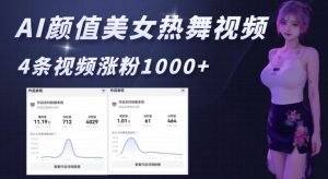 AI颜值美女热舞视频，4条视频涨粉1000+，实测6分钟一条-铭创资源库