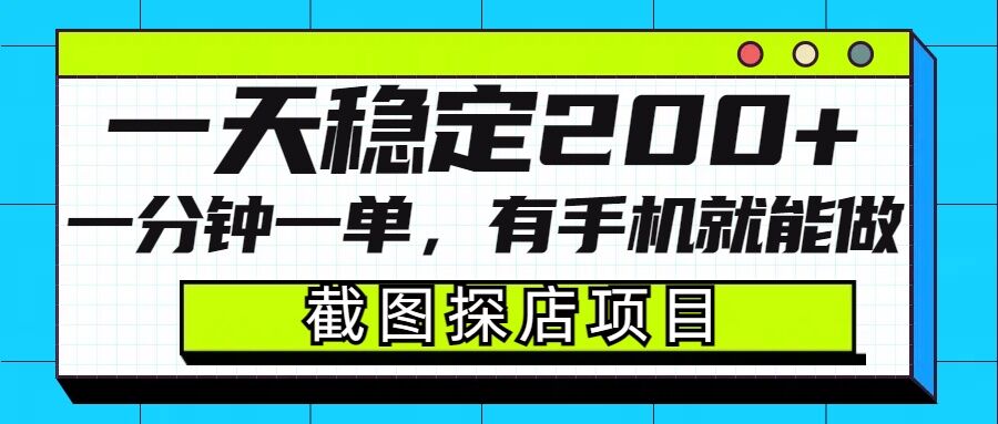 截图探店项目，一分钟一单，有手机就能做，一天稳定200+-铭创资源库