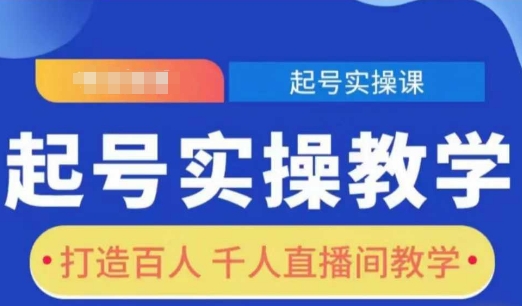 起号实操教学，打造百人千人直播间教学-铭创资源库