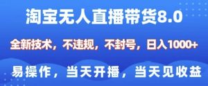 淘宝无人直播带货8.0,全新技术,不违规,不封号,纯小白易操作,当天开播,当天见收益,日入多张-铭创资源库