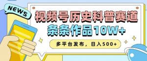 2025视频号历史科普赛道，AI一键生成，条条作品10W+，多平台发布，助你变现收益翻倍-铭创资源库