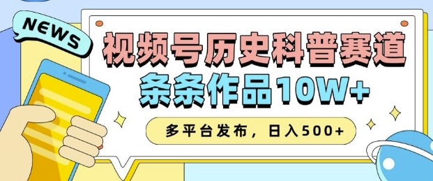 2025视频号历史科普赛道，AI一键生成，条条作品10W+，多平台发布，助你变现收益翻倍-铭创资源库