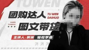 团购达人图文带货系列课,抓住本地生活的新风口,做到团购出单获取佣金,比带货更快触达结果的-铭创资源库