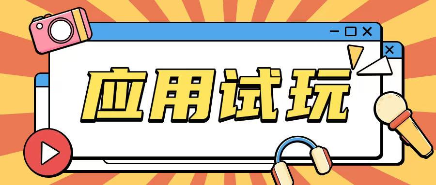 无限薅应用试玩项目0成本，0撸项目无需一分钱就可以轻松薅羊毛-铭创资源库