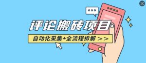 悟空采集评论搬砖_评论搬砖+自动采集【完整攻略】-铭创资源库