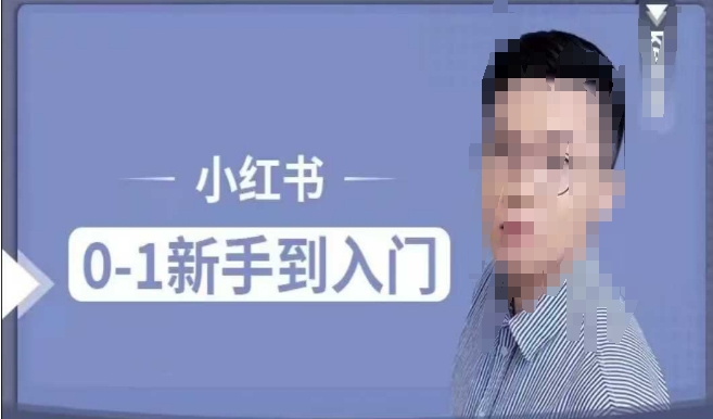 小红书电商实操课，0基础小白轻松上手，掌握小红书基本玩法规则，讲解小红书人群属性-铭创资源库