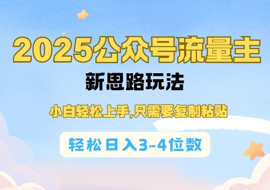 2025公双号流量主新思路玩法，小白轻松上手，只需要复制粘贴，轻松日入3-4位数-铭创资源库
