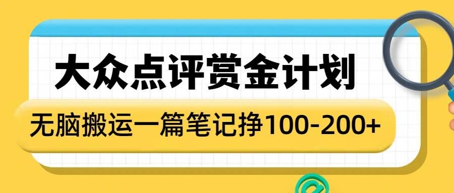 大众点评赏金计划，无脑搬运就有收益，一篇笔记收益1-2张-铭创资源库