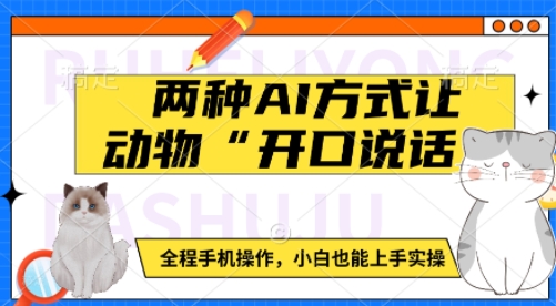 两种AI方式让动物“开口说话”  全程手机操作，小白也能上手实操-铭创资源库
