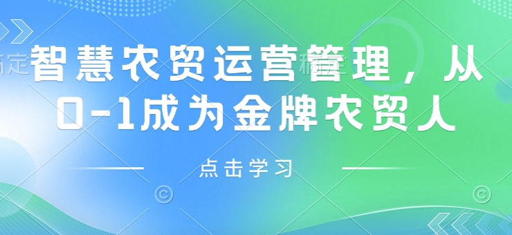 智慧农贸运营管理，从0-1成为金牌农贸人-铭创资源库