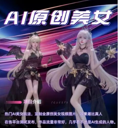 AI原创美女项目，原创AI男粉训练营，稳定变现，持续收益-铭创资源库