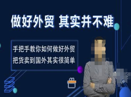 做好外贸并不难，手把手教你如何做好外贸，把货卖到国外其实很简单-铭创资源库