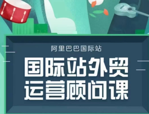 国际站运营顾问系列课程，一套完整的运营思路和逻辑-铭创资源库