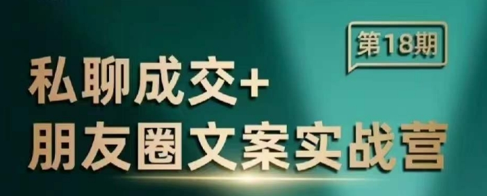私聊成交朋友圈文案实战营，比较好的私域成交朋友圈文案课程-铭创资源库