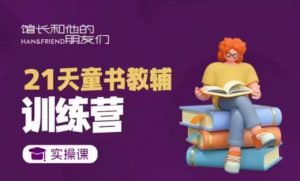 21天童书教辅训练营，短视频起号到变现实操课-铭创资源库