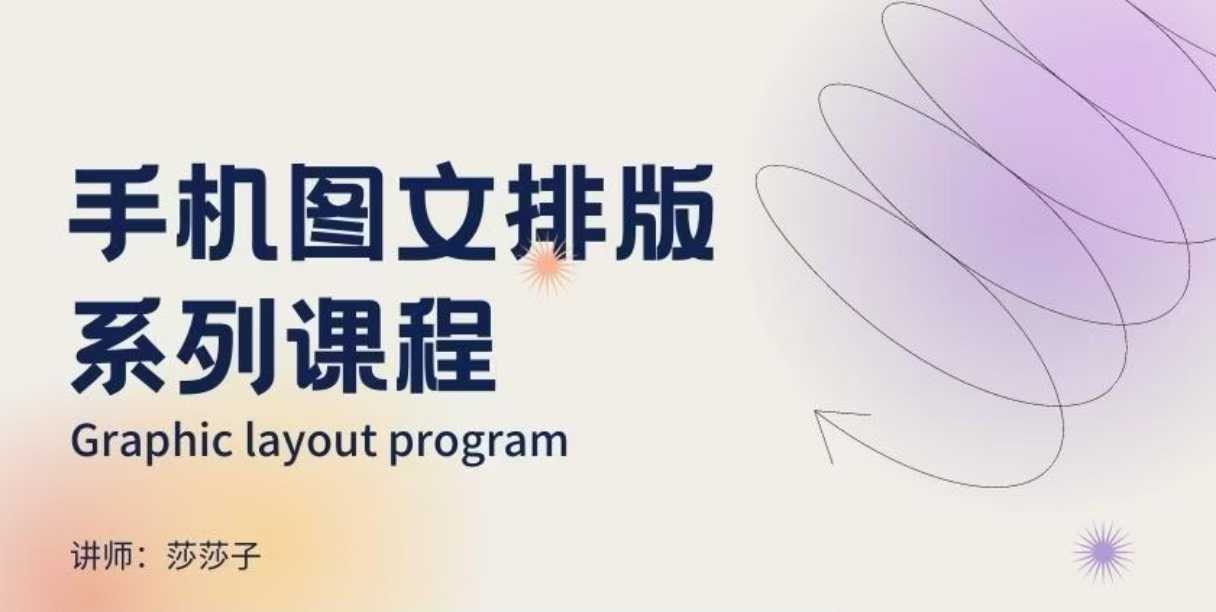 手机图文排版系列课程，​朋友圈美学营销/图文排版设计等-铭创资源库