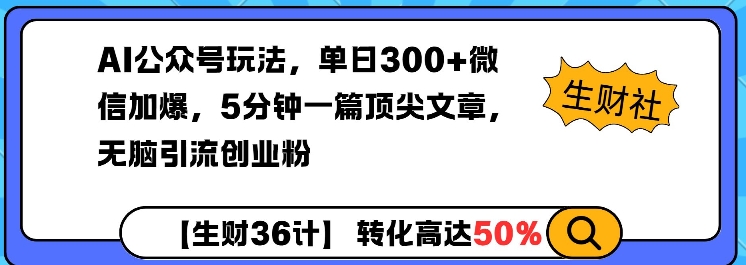 AI公众号玩法，单日300+微信加爆，5分钟一篇顶尖文章无脑引流创业粉-铭创资源库