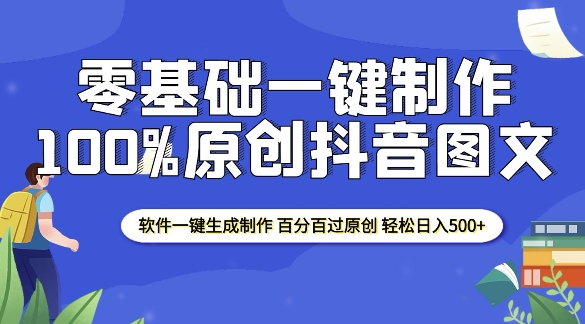 2025零基础制作100%过原创抖音图文 软件一键生成制作 轻松日入500+-铭创资源库