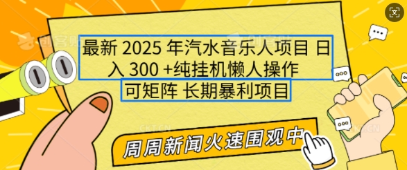 2025年最新汽水音乐人项目，单号日入3张，可多号操作，可矩阵，长期稳定小白轻松上手【揭秘】-铭创资源库