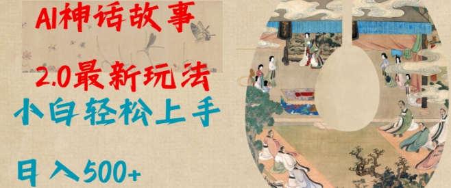 Al神话故事2.0最新玩法，小白轻松上手，日入多张-铭创资源库