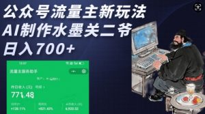 公众号流量主新玩法，AI制作水墨关二爷，日入多张-铭创资源库
