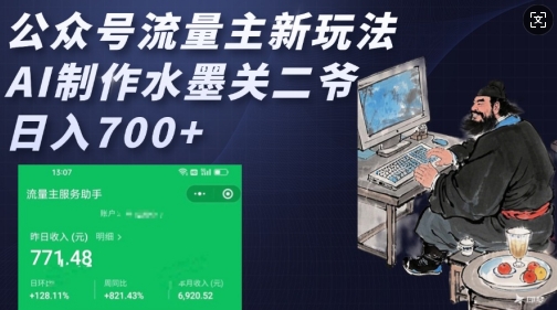 公众号流量主新玩法，AI制作水墨关二爷，日入多张-铭创资源库