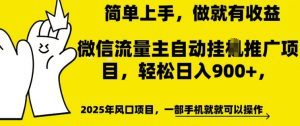 微信流量主自动挂JI推广,轻松日入多张,简单易上手,做就有收益【揭秘】-铭创资源库