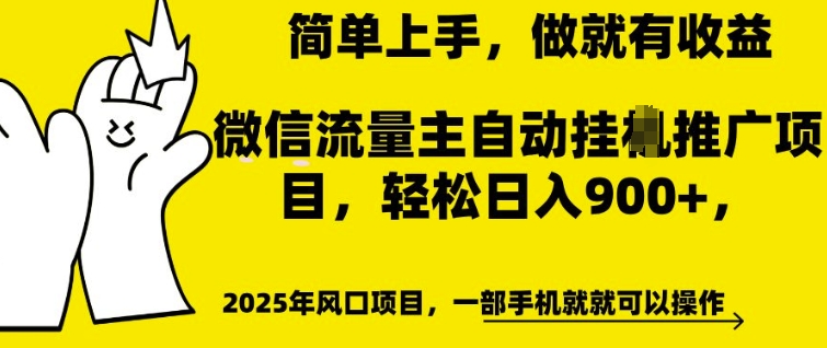 微信流量主自动挂JI推广，轻松日入多张，简单易上手，做就有收益【揭秘】-铭创资源库