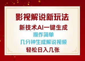 影视解说新玩法，AI仅需几分中生成解说视频，操作简单，日入几张-铭创资源库