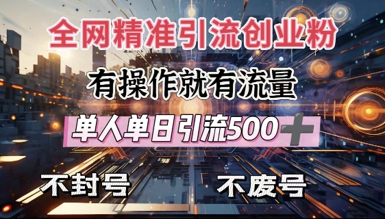 全网独家引流创业粉，有操作就有流量，单人单日引流500+，不封号、不费号-铭创资源库