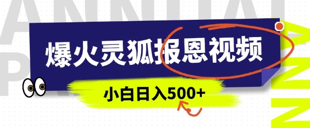 AI爆火的灵狐报恩视频，中老年人的流量密码，5分钟一条原创视频，操作简单易上手，日入多张-铭创资源库