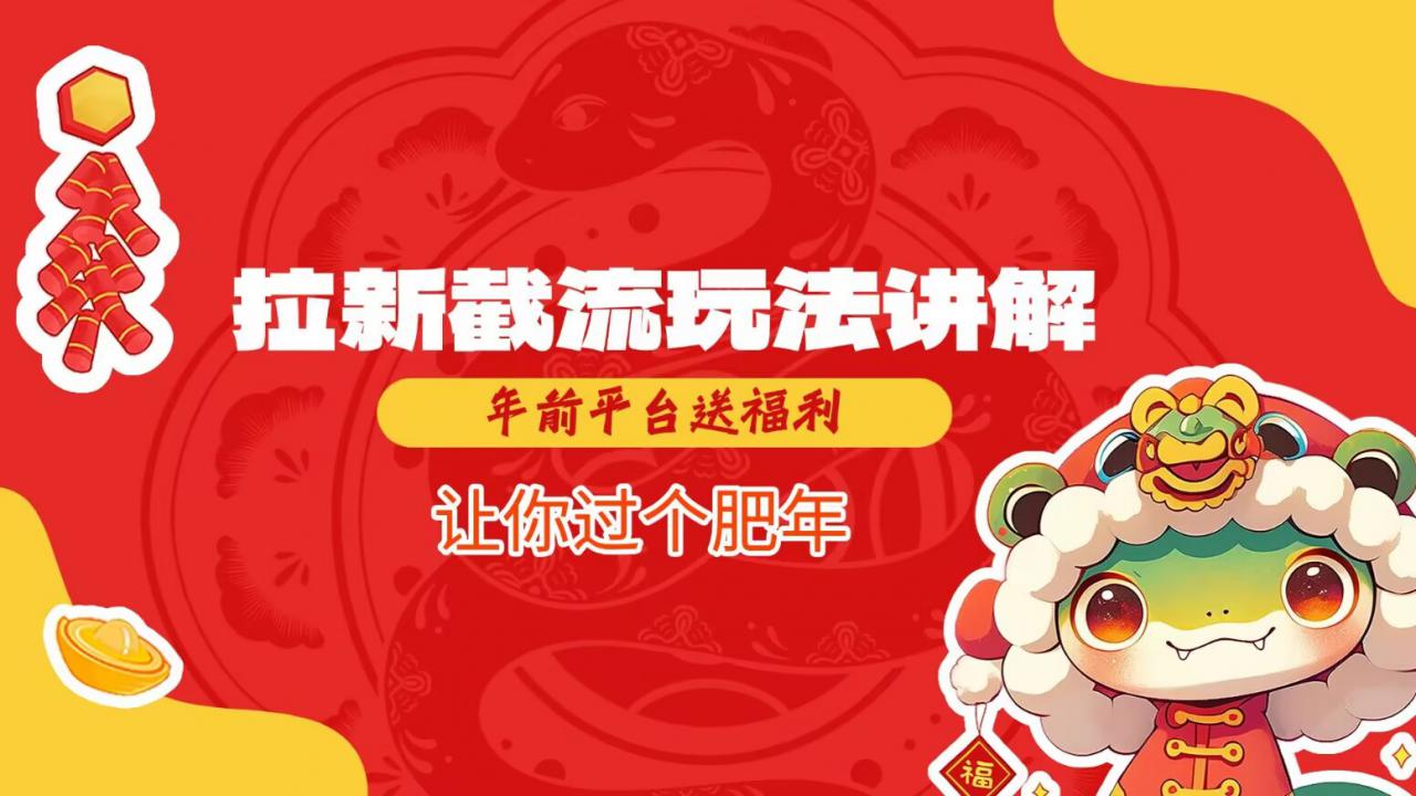 拉新截流玩法讲解，年前平台送福利，让你过个肥年-铭创资源库