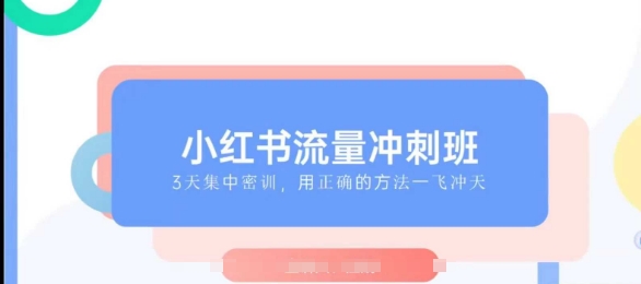 小红书流量冲刺班2025，最懂小红书的女人，快速教你2025年入局小红书-铭创资源库
