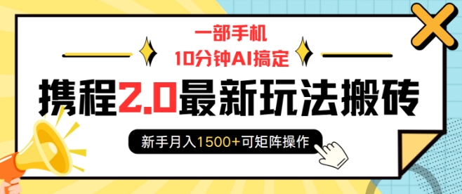 一部手机10分钟AI搞定，携程2.0最新玩法搬砖，新手月入1500+可矩阵操作-铭创资源库
