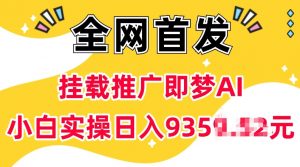 抖音挂载推广即梦AI，无需实名，有5个粉丝就可以做，小白实操日入上k-铭创资源库