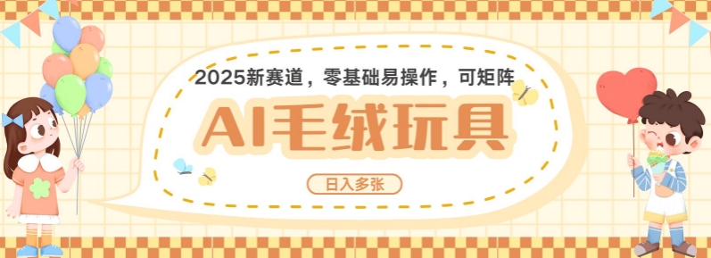 2025AI卡通玩偶赛道，每天五分钟，日入好几张，全程AI操作，可矩阵操作放大收益-铭创资源库