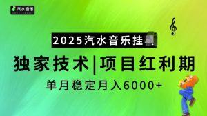 2025汽水音乐挂JI项目，独家最新技术，项目红利期稳定月入6000+-铭创资源库