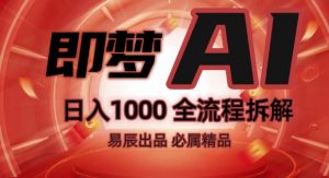 抖音最火的副业玩法拆解!即梦AI抖音副业操作全流程教学!-铭创资源库